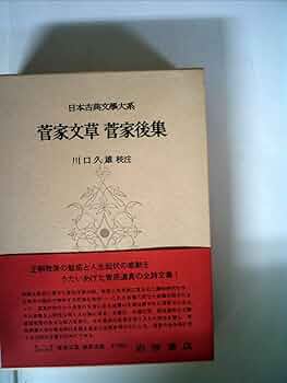 日本古典文学大系〈第72〉菅家文草,菅家後集 (1966年) |本
